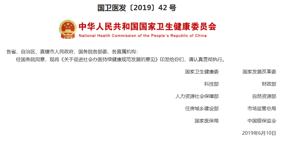 关于印发促进社会办医持续健康规范发展意见的通知