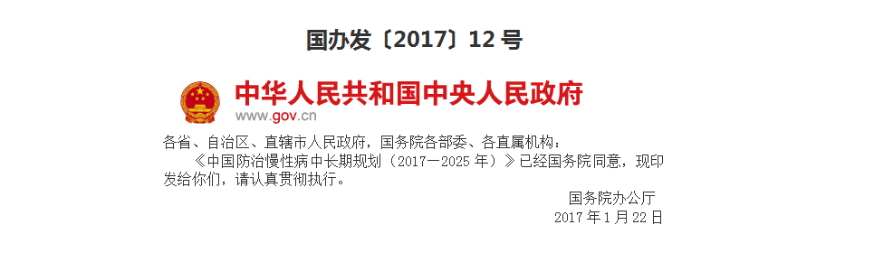 国务院办公厅关于印发中国防治慢性病中长期规划（2017—2025年）的通知