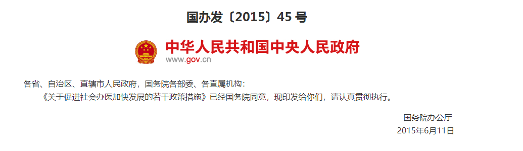国务院办公厅印发《关于促进社会办医加快发展若干政策措施的通知》