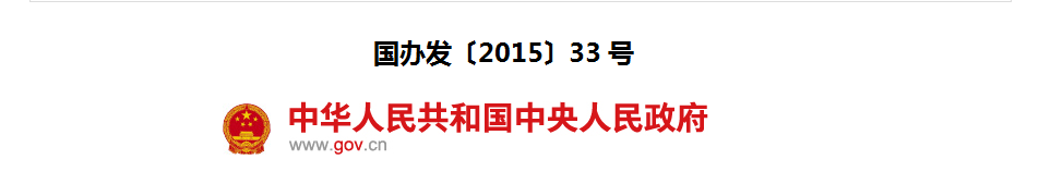 国务院办公厅《关于全面推开县级公立医院综合改革的实施意见》