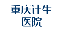 重庆计生医院