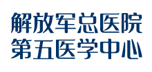解放军总医院第五医学中心