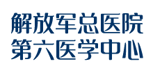 中国人民解放军总医院第六医学中心