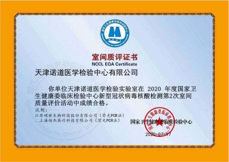 热烈祝贺诺道中科顺利通过新冠病毒核酸检测国家卫健委室间质评！！！