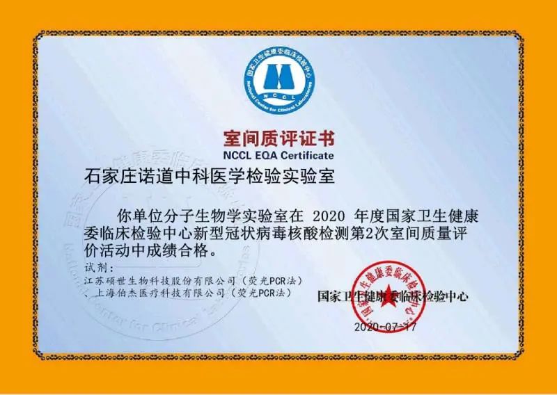 热烈祝贺诺道中科顺利通过新冠病毒核酸检测国家卫健委室间质评！！！