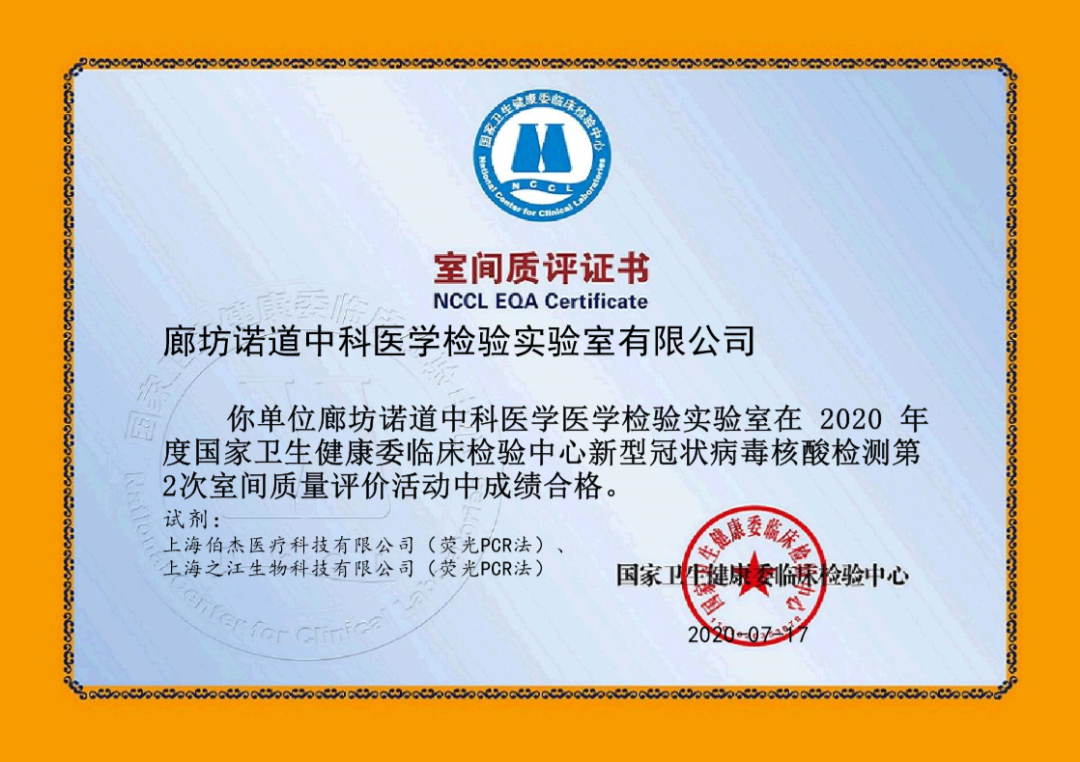 热烈祝贺诺道中科顺利通过新冠病毒核酸检测国家卫健委室间质评！！！