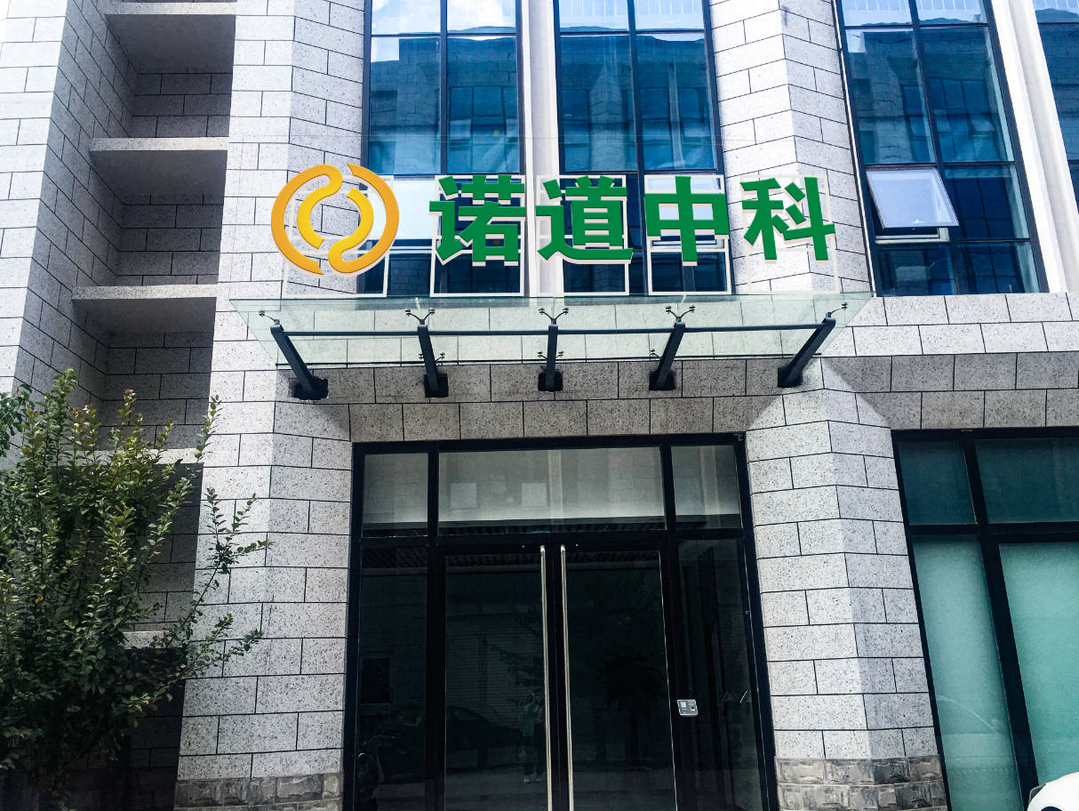 沧州诺道中科医学检验实验室有限公司