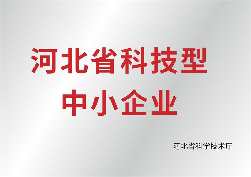 河北省科技型中小企业