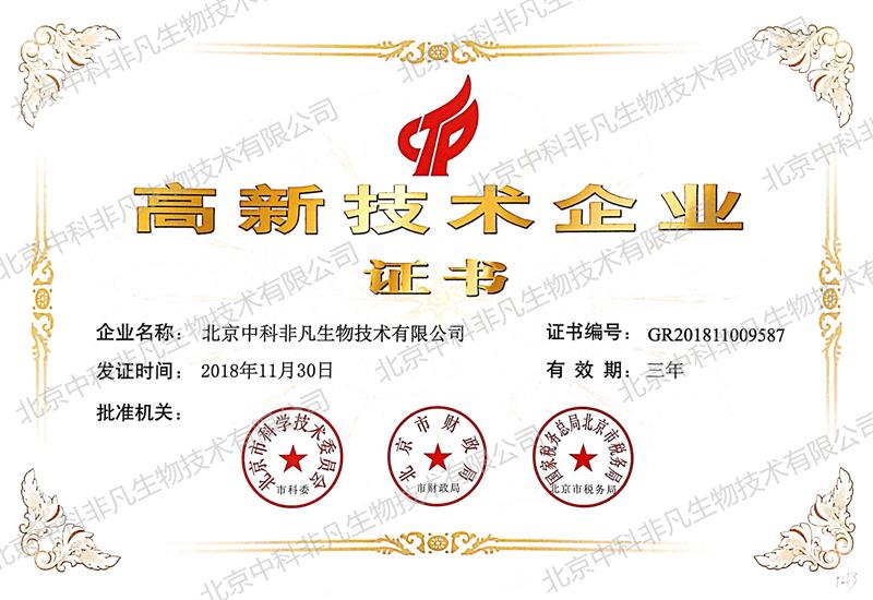 高新技术企业证书