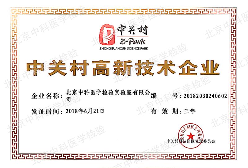 中关村高新技术企业