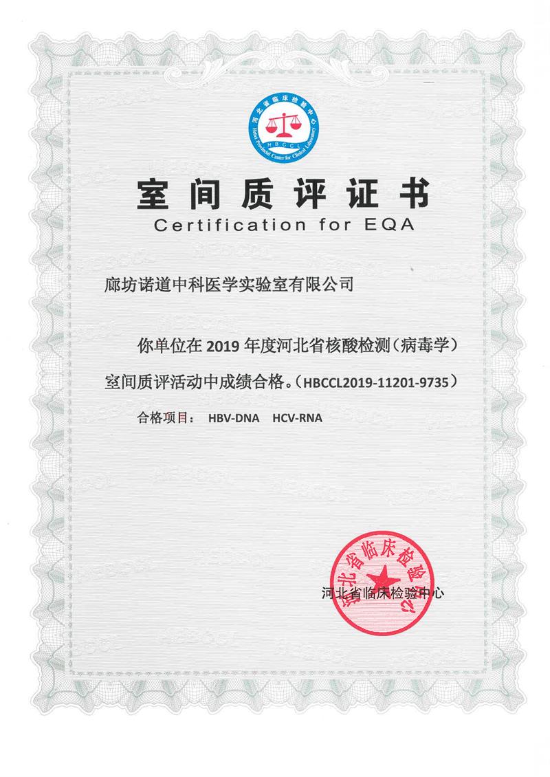 室间质评证书（病毒学）