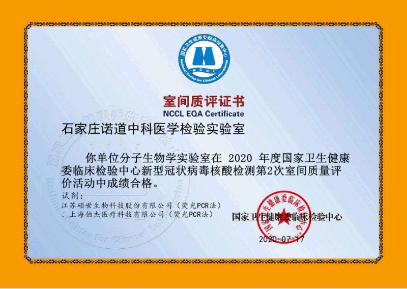 室间质评证书（石家庄诺道中科医学