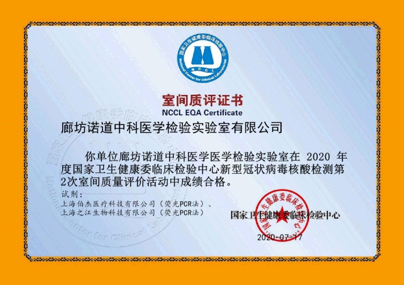室间质评证书（廊坊诺道中科医学检