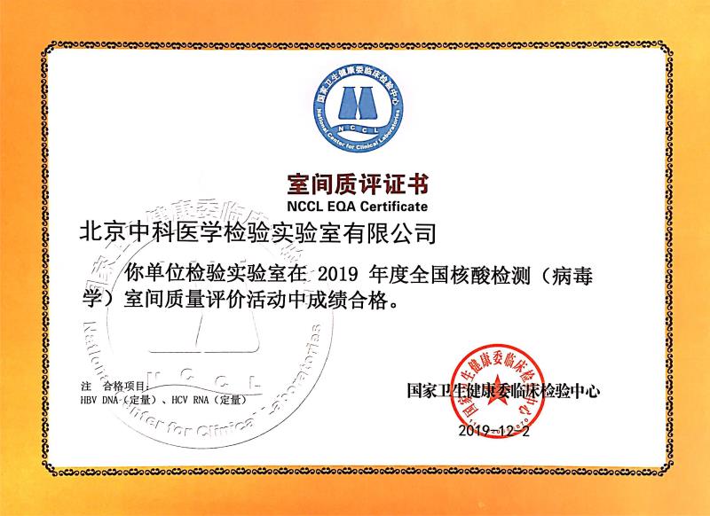 室间质评证书（北京中科医学检验实