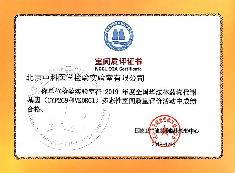 室间质评证书（华法林药物代谢基因