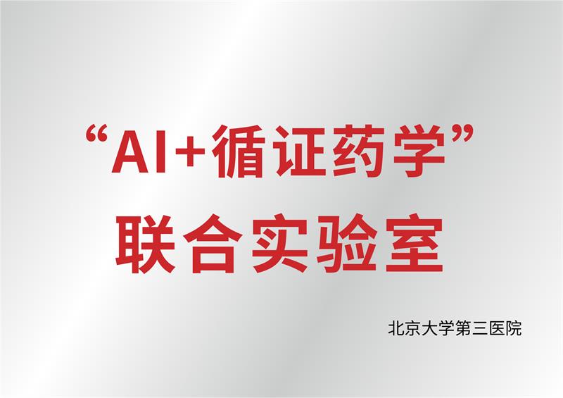 “Al+循证药学” 联合实验室